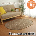 ラグ ホットカーペットカバー対応 フランネル ねこ柄 約100×140cm 楕円形 抗菌 防臭 洗濯機で洗える 滑り止め加工 寒さ対策 底冷え対策 床暖房対応 ...