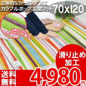 【完売】玄関マット 室内 屋内 北欧 70×120 cm 滑り止め 立体カービング おしゃれ カラフル 秋冬春夏用 オールシーズン 室内 お洒落 かわいい ベランダマット キャンディーライン