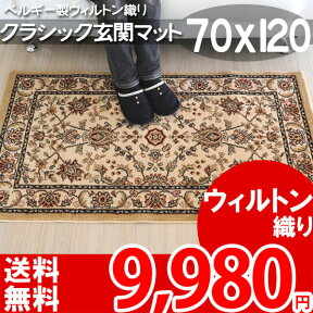 【完売】ベルギー製 上品な高級ヨーロピアン玄関マット、 ヨーロピアンマット●70×120●カシヤン　 ベージュ7677/652●インポート マット スペースラグ●classic design