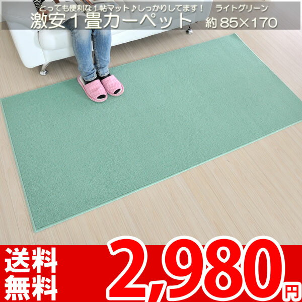 【完売】便利な1畳カーペット★しっかりしてる!ふかふかな踏み心地☆弾力のあるループパイル★ライトグリ ...