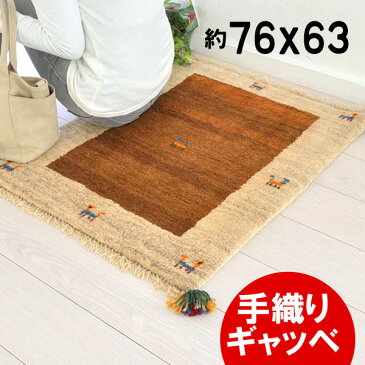 ギャッベ 玄関マット 伝統手織り ギャべ ラグマット イラン製 ウール100% 約76×63cm☆IGB-201206-1823☆ブラウン アイボリー 床暖 ホットカーペットOK 手洗いOK 鮮やかな草木染めの色合いと、手作りの温もり【ar】