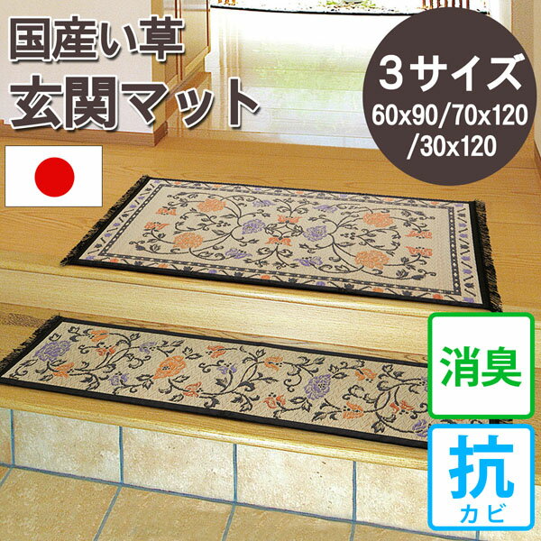 《純国産い草使用》玄関マット 上がりかまち用 選べる3サイズ 約60×90cm 約70×120cm 約30×120cm|滑りにくい 裏貼り加工 花柄デザイン・フリンジ付き|吸湿・放湿で快適! イデヤ 【hg】