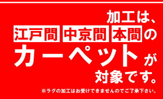 加工は、江戸間・中京間・本間のカーペットが対象です。