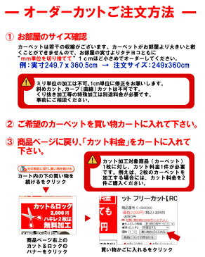 カーペットを1cm単位で希望サイズにカットします。3〜12帖用カット＆ロック加工料 カーペット フリーカット オーダーカット 江戸間 中京間 本間 リーズナブル カットロック 絨毯カット