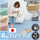 【折りたたみ発送専用】 カーペット 8畳 8帖 カーペット 絨毯 352×352cm 江戸間(抗菌・床暖対応・ホットカーペット対応・はさみで切れるカーペット)激...