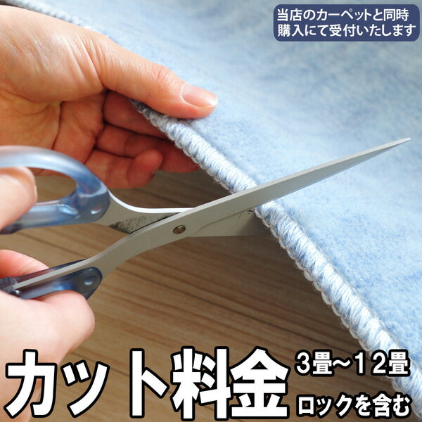 カーペットを1cm単位で希望サイズにカットします。3〜12帖用カット&ロック加工料 カーペット フリーカット オーダーカット 江戸間 中京間 本間 リーズナブル...