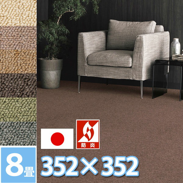 樂天商城 - サンゲツ ロール カーペット 絨毯 8畳 約352×352cm (江戸間8帖) 正方形 防ダニ 抗菌 防炎 シワが出来にくい 裏地は麻張り 無地 丸巻き 日本製 6色展開 オールシーズン ループパイル 人にやさしい 安心 安全 サンシーマ【sg】