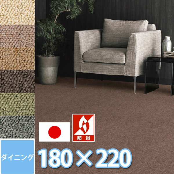 ダイニングラグ 絨毯 約180×220cm 長方形 4人掛けテーブル用 防ダニ 抗菌 防炎 シワが出来にくい 裏地は麻張り 無地 丸巻き 日本製 6色展開 オールシーズン ループパイル 人にやさしい 安心 安全 サンシーマ【sg】