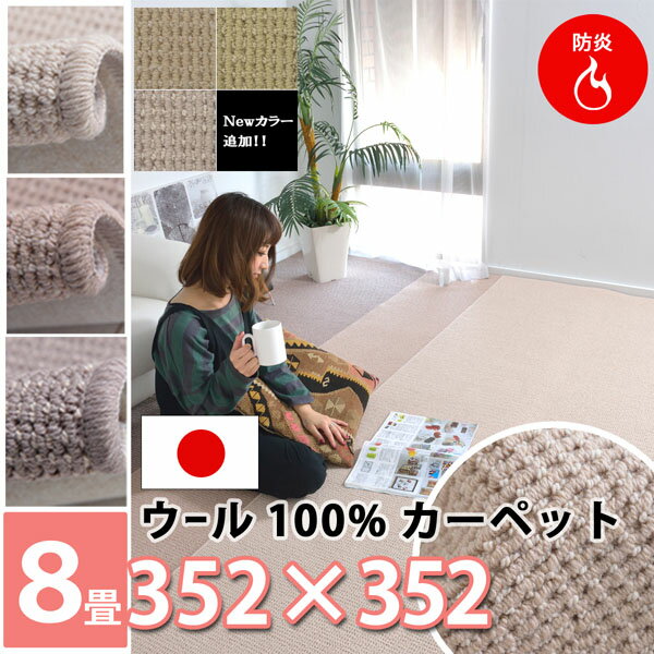丸巻き ウール100％ カーペット 江戸間 8畳(約352×352cm) 厚手 防ダニ抗菌 防炎 防音 遮音 床暖房・ホットカーペット対応 ハサミで切れる ラグ フリーカット ベージュ アイボリー グレージュ ライトベージュ グリーン グレー オールシーズン対応 日本製 NEWプロパリ