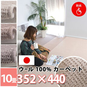 ウール100％ カーペット じゅうたん 10畳10帖 厚手（防ダニ抗菌・防炎・防音・遮音・床暖対応・ホットカーペット対応）ハサミで切れる絨毯 ラグ フリーカット（ベージュ・アイボリー・グレージュ）オールシーズン対応 秋冬春夏用 日本製 NEWプロパリ