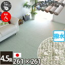 新生活 カーペット 撥水加工 4.5畳 261×261cm フローリング 4.5帖 ラグ 絨毯 ベージュ ブラウン ローズ グリーン ブルー こぼしても安心 ホ...