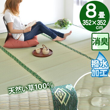 畳の上に敷くもの ゴザ い草 マット 8畳 上敷き 撥水 畳用 ラグ 江戸間 8帖(352×352) ござ カーペット フローリング じゅうたん 井草 激安 八畳 夏用（ペットOK）イグサ いぐさ 御座 和室 洋室 リビング イ草(消臭・防カビ・涼感)モダン オールシーズン対応 奥川