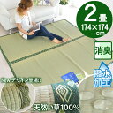 畳の上に敷くもの ゴザ い草 マット 2畳 上敷き 撥水 畳用 ラグ 江戸間 2帖(約174×174) ござ カーペット フローリング じゅうたん 井草 激安 ...