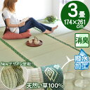 畳の上に敷くもの ゴザ い草 マット 3畳 上敷き 撥水 畳用 ラグ 江戸間 3帖(約174×261) ござ カーペット フローリング じゅうたん 井草 激安 三畳 夏用(ペットOK)イグサ いぐさ 御座 和室 洋室 リビング イ草(消臭・防カビ・涼感)モダン オールシーズン対応 奥川