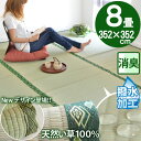 畳の上に敷くもの ゴザ い草 マット 8畳 上敷き 撥水 畳用 ラグ 江戸間 8帖(約352×352) ござ カーペット フローリング じゅうたん 井草 激安 ...