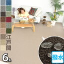 東リ 防汚カーペット 江戸間6畳6帖 261×352 フリーカットOK 撥水カーペット(防炎・防ダニ・抗菌)赤ちゃん 子供部屋 じゅうたん 畳の上に敷くもの 洋...
