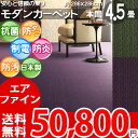 東リ 高級感溢れる艶やかな色調 シンプルデザインカーペット 本間 4.5畳 防ダニ 抗菌 撥水 防汚カーペット BCFナイロン100% 4.5帖 286×286cm シルクフィール 安心安全の日本製 カーペット ラグ 【東リ】