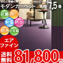 東リ 高級感溢れる艶やかな色調 シンプルデザインカーペット 本間 7.5畳 防ダニ 抗菌 撥水 防汚カーペット BCFナイロン100% 7.5帖 286×477cm シルクフィール 安心安全の日本製 カーペット ラグ 【東リ】