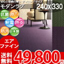 東リ 高級感溢れる艶やかな色調 シンプルデザインカーペット ダイニングサイズ 240×330cm 防ダニ 抗菌 防汚 撥水 BCFナイロン100% シルクフィール 安心安全の日本製 ラグ カーペット【東リ】
