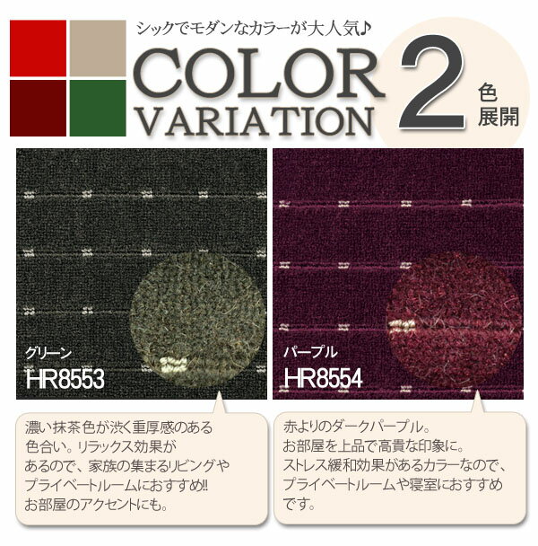 ウールカーペット 7.5畳7.5帖(本間) 東リ(防汚・防炎・制電・床暖対応・ホットカーペット対応)グリーン 緑・パープル 紫(北欧 モダン)春夏用 オールシーズン対応 日本製 エトウィール5900 【東リ】