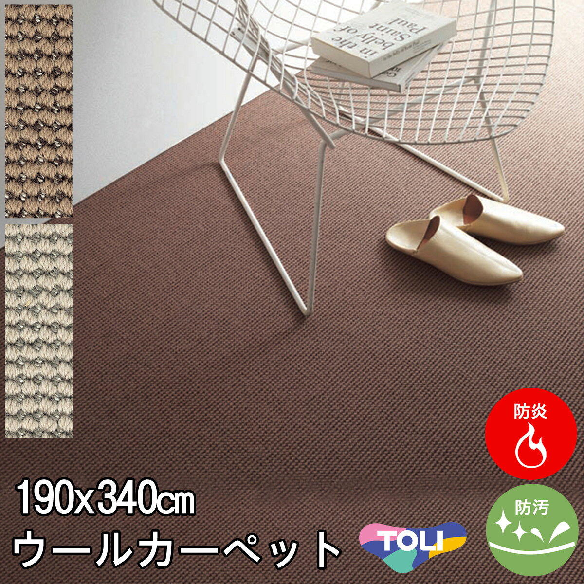 261 cm X 261 cm - ウールカーペット 長4.5畳長4.5帖(団地間) 東リ(防汚・防炎・制電・床暖対応・ホットカーペット対応)グリーン 緑・ブラウン(北欧 モダン)春夏用 オールシーズン対応 日本製 エトウィール6500 【東リ】