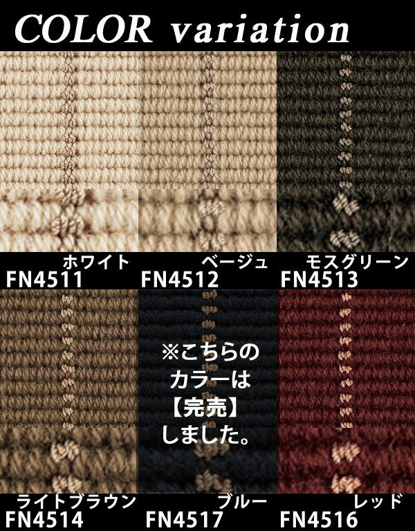 ウールカーペット 4.5畳4.5帖(本間) 東リ(防汚・防炎・制電・床暖対応・ホットカーペット対応)ホワイト 白・グリーン 緑・レッド 赤・ブラウン(北欧 モダン)春夏用 オールシーズン対応 日本製 エトウィール7000 【東リ】