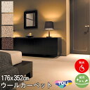 ウール100% カーペット 長4畳長4帖(江戸間)東リ(防汚・防炎・制電・床暖対応・ホットカーペット対応)ベージュ・ブラウン・アイボリー(北欧 モダン)春夏用 ...