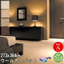 ウール100% カーペット 6畳6帖(中京間)東リ(防汚・防炎・制電・床暖対応・ホットカーペット対応)ベージュ・ブラウン・アイボリー(北欧 モダン)春夏用 オールシーズン対応 日本製 ヴェルファー【東リ】(3)