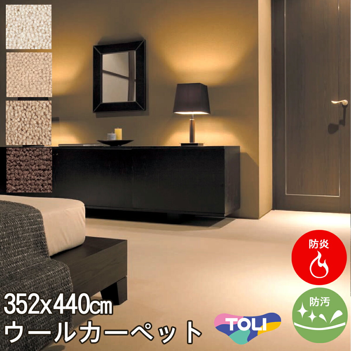 ウール100% カーペット 10畳10帖(江戸間)東リ(防汚・防炎・制電・床暖対応・ホットカーペット対応)ベージュ・ブラウン・アイボリー(北欧 モダン)春夏用 オールシーズン対応 日本製 ヴェルファー【東リ】