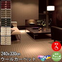 ウールカーペット ダイニングラグ 240×330(8人掛け用) 東リ(防汚・防炎・制電・床暖対応・ホットカーペット対応)ホワイト 白・グリーン 緑・レッド 赤・...
