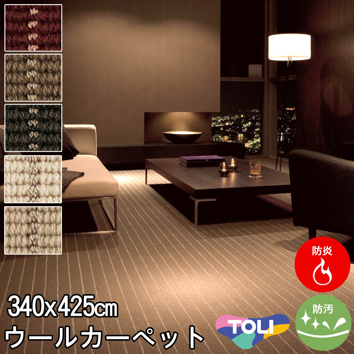 ウールカーペット 10畳10帖(団地間) 
