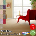 ウール100% カーペット 7.5畳7.5帖(中京間) 東リ(防ダニ・防炎・制電・床暖対応・ホットカーペット対応)ホワイト 白 アイボリー・グリーン 緑・ピンク...