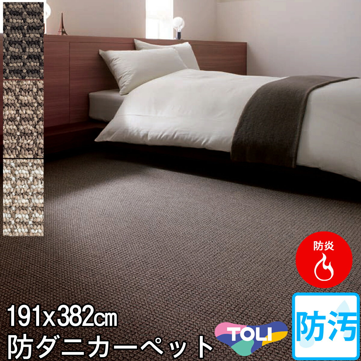 東リ 防汚カーペット　長4畳長4帖 (