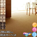 東リ カーペット 6畳 約286×382cm 本間 6帖 デザインカーペット 防ダニ 抗菌 防炎 シンプル アースカラー ライトブラウン ベージュ ブラウン ダ...