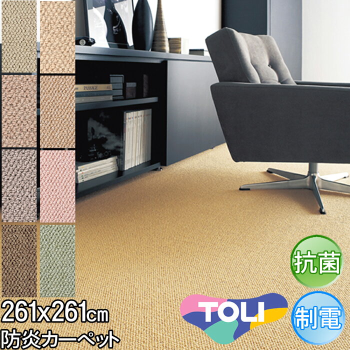 東リ カーペット 4.5畳 約261×261cm 江戸間 4.5帖 デザインカーペット 抗菌 防炎 シンプル グレー アイボリー ライトブラウン ライトグレー ダークブラウン ベージュ ピンク グリーン春夏秋冬用 カーペット ラグ 日本製 絨毯 マスターフル