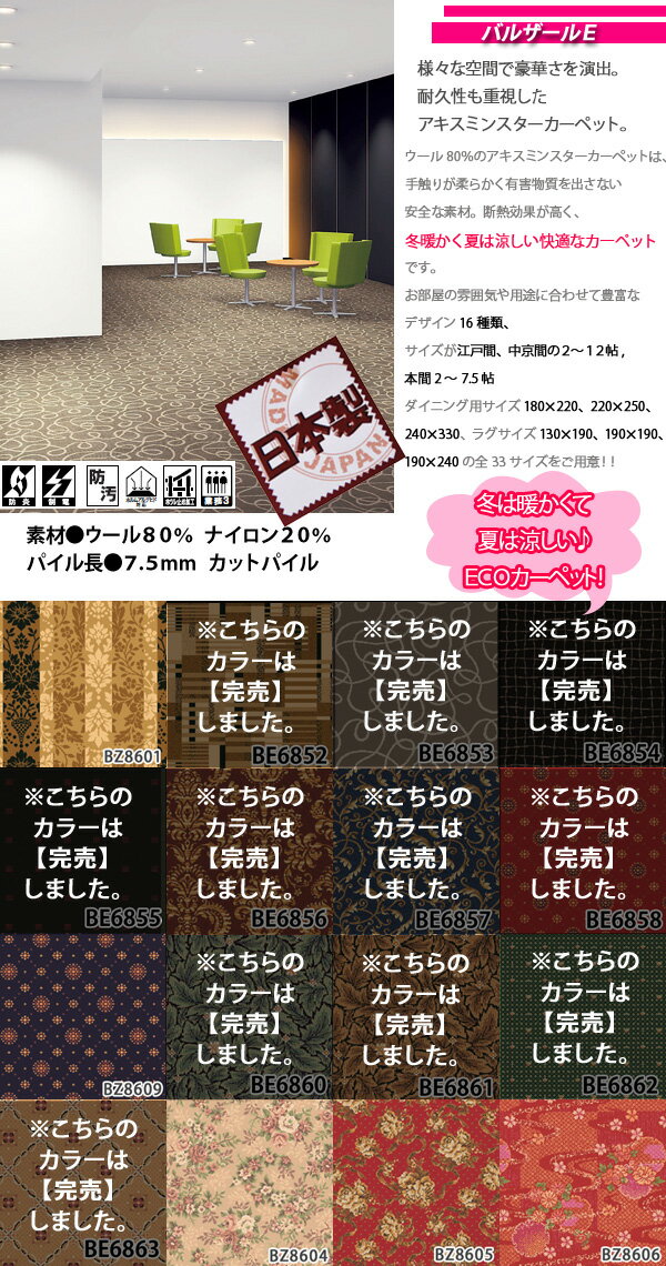 ウールカーペット 7.5畳7.5帖(本間) 東リ(防汚・防炎・制電・床暖対応・ホットカーペット対応)レッド 赤・ブルー ネイビー・ベージュ(北欧 モダン)春夏用 日本製 バルザールZ(バルザールE) 【東リ】