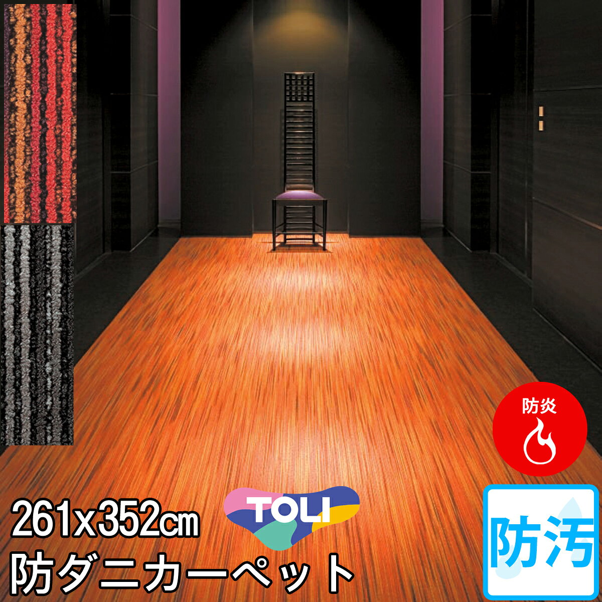 樂天商城 - 東リ 防汚カーペット 6畳6帖(江戸間)防炎・防ダニ・抗菌・防臭・遊び毛防止・ホットカーペット対応・床暖房対応(レッド 赤・ブラック 黒)北欧 モダン(春夏用 日本製)シャサーヌ