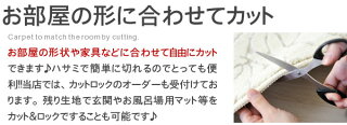 お部屋の形に合わせてカット。フリーカット、オーダーカット、ハサミでカット