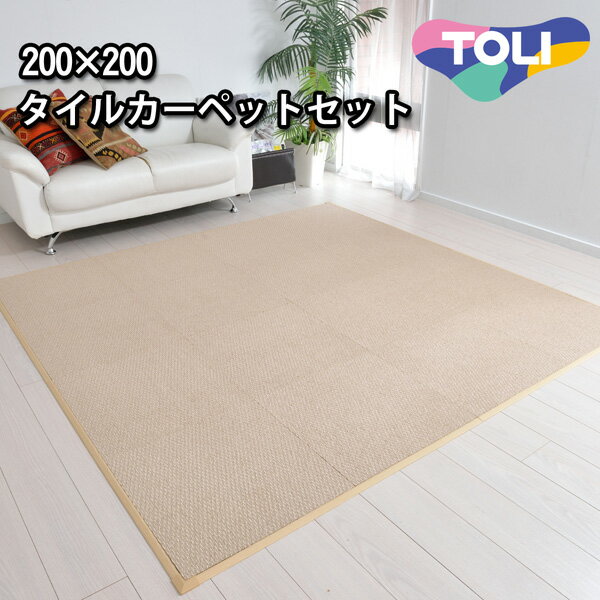 東リ 洗える(ウォッシャブル) タイルカーペット・見切材・コーナージョイント 防音 遮音 200×200cm(50×50cm/16枚入) アイボリー(261) スモークベージュ(264) ブラウン(265) 取り外し可能 ホットカーペット対応 床暖対応 ズレ防止 滑り止め マンション アパート 日本製