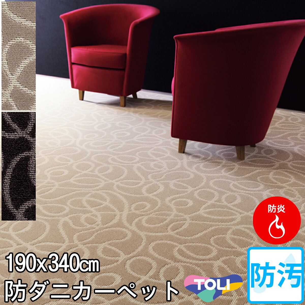 樂天商城 - 東リ 自由な曲線のナイロンカーペット 長4.5帖絨毯 団地間長4.5畳 190×340 シンクロニシティー 防炎 制電 抗菌 防ダニ ホットカーペットカバー対応 カーペット ラグ春夏秋冬用【東リ】
