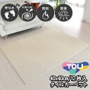 タイルカーペット 40×40 12枚 東リ 滑り止め付き 床暖房対応 洗える 防音 防炎 日本製 単色 アイボリー 置くだけ ズレ防止 簡単設置 シンプル 無地 ラグマット ダイニング キッチン ペットOK 賃貸 集合住宅 マンション アパート 在庫潤沢 NP401