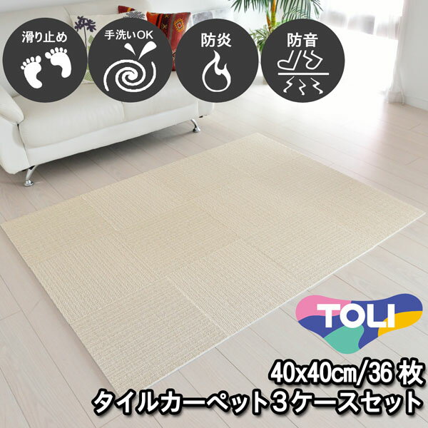 タイルカーペット 40×40 36枚 東リ 滑り止め付き 床暖房対応 手洗いOK 防音 防炎 日本製 単色 アイボリー 置くだけ ズレ防止 簡単設置 高齢者/子供/ペットOK シンプル 無地 廊下敷き キッチンマット 賃貸 集合住宅 マンション アパート NP401 3ケースセット
