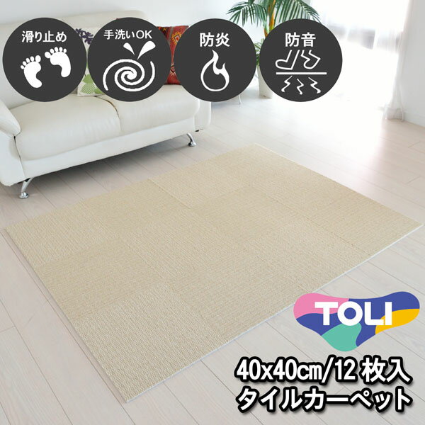 タイルカーペット 40×40 12枚 東リ 滑り止め付き 床暖房対応 手洗いOK 防音 防炎 日本製 単色 ベージュ 置くだけ ズレ防止 簡単設置 高齢者/子供/ペットOK シンプル 無地 廊下敷き キッチンマット 賃貸 集合住宅 マンション アパート NP402