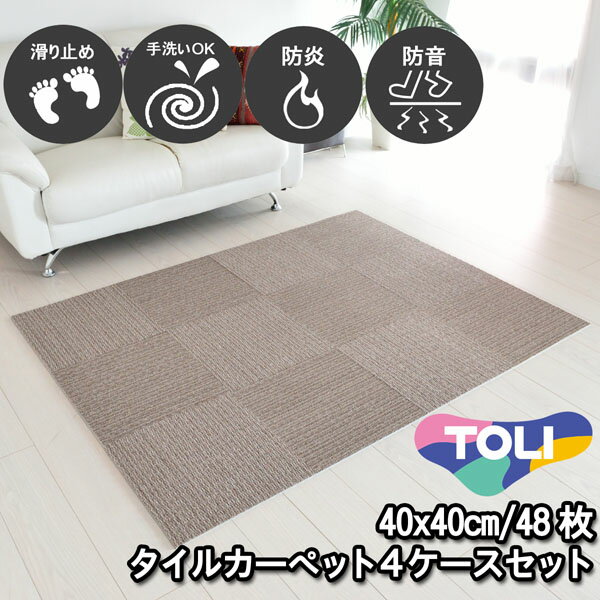タイルカーペット 40×40 48枚 東リ 滑り止め付き 床暖房対応 手洗いOK 防音 防炎 日本製 単色 ブラウン 置くだけ ズレ防止 簡単設置 高齢者/子供/ペットOK シンプル 無地 廊下敷き キッチンマット 賃貸 集合住宅 マンション アパート NP404 4ケースセット