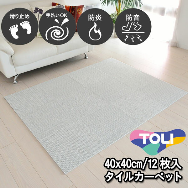 タイルカーペット 40×40 12枚 東リ 滑り止め付き 床暖房対応 洗える 防音 防炎 日本製 単色 ライトグレー 置くだけ ズレ防止 簡単設置 シンプル 無地 ラグマット ダイニング キッチン ペットOK 賃貸 集合住宅 マンション アパート 在庫潤沢 NP405