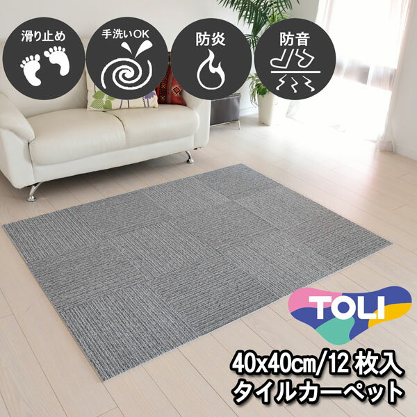 東リ 洗える タイルカーペット 防音 単色12枚セット 40×40/枚 ダークグレー(NP406) 取り外し可能 床暖房対応 ズレ防止 滑り止め 簡単設置 シンプル 無地 ラグマット ダイニングマット キッチンマット ペットマット 賃貸 集合住宅 マンション アパート 日本製