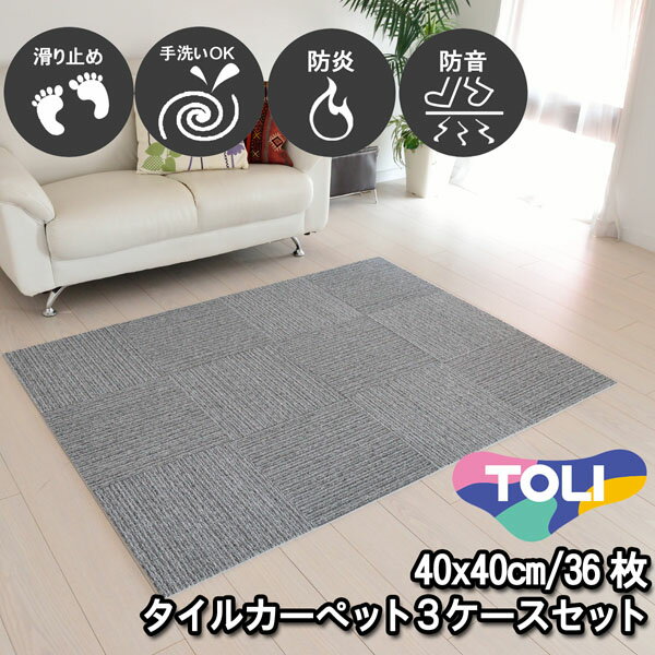 タイルカーペット 40×40 36枚 東リ 滑り止め付き 床暖房対応 手洗いOK 防音 防炎 日本製 単色 ダークグレー 置くだけ ズレ防止 簡単設置 高齢者/子供/ペットOK シンプル 無地 廊下敷き キッチンマット 賃貸 集合住宅 マンション アパート NP406 3ケースセット