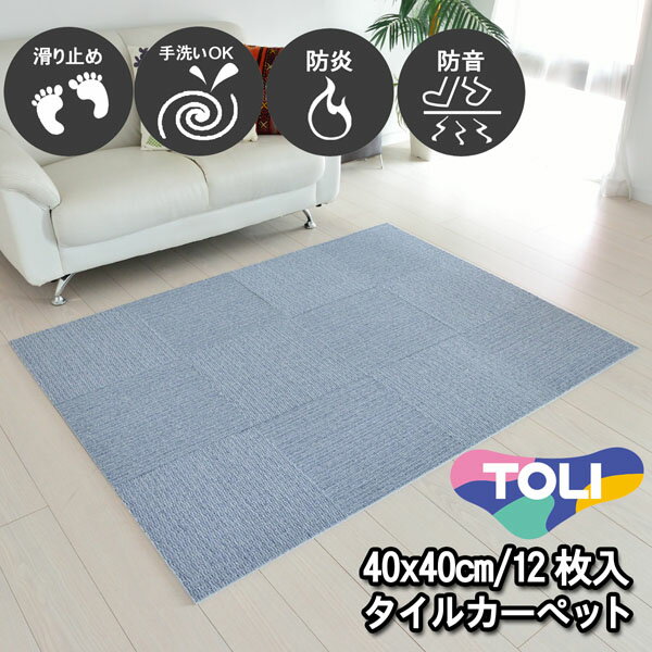 東リ 洗える タイルカーペット 防音 単色12枚セット 40×40/枚 ソーダブルー(NP407) 取り外し可能 床暖房対応 ズレ防止 滑り止め 簡単設置 シンプル 無地 ラグマット ダイニングマット キッチンマット ペットマット 賃貸 集合住宅 マンション アパート 日本製