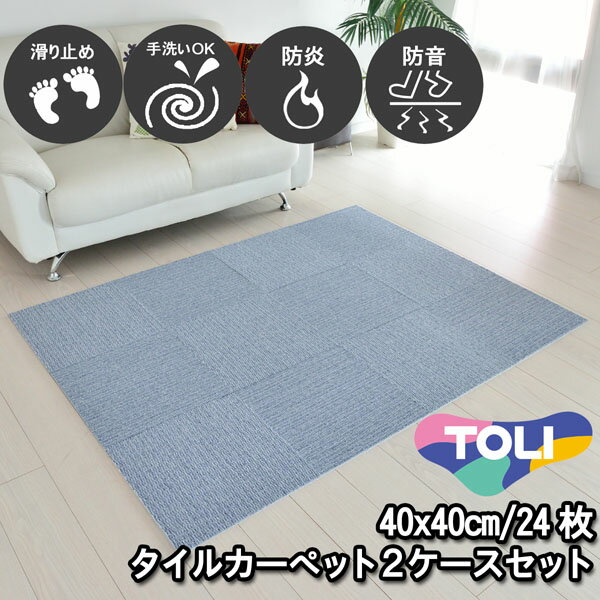 タイルカーペット 40×40 24枚 東リ 滑り止め付き 床暖房対応 手洗いOK 防音 防炎 日本製 単色 ソーダブルー 置くだけ ズレ防止 簡単設置 高齢者/子供/ペットOK シンプル 無地 廊下敷き キッチンマット 賃貸 集合住宅 マンション アパート NP407 2ケースセット