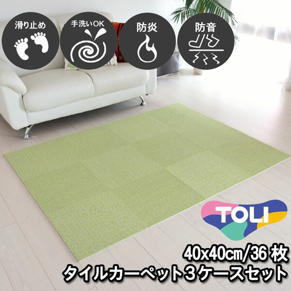 タイルカーペット 40×40 36枚 東リ 滑り止め付き 床暖房対応 手洗いOK 防音 防炎 日本製 単色 アップルグリーン 置くだけ ズレ防止 簡単設置 高齢者/子供/ペットOK シンプル 無地 廊下敷き キッチンマット 賃貸 集合住宅 マンション アパート NP408 3ケースセット